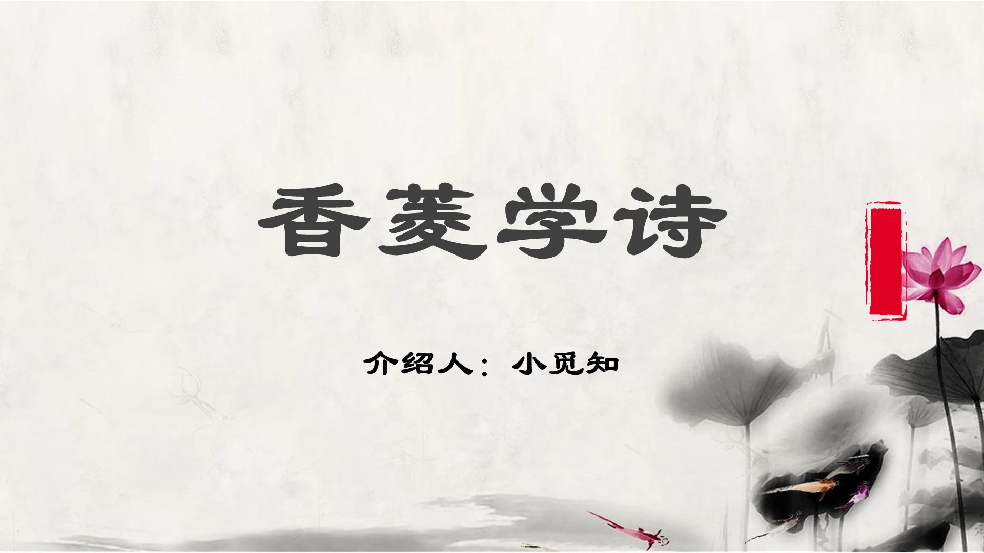读书分享灰色中国风红楼梦香菱学诗PPT模板