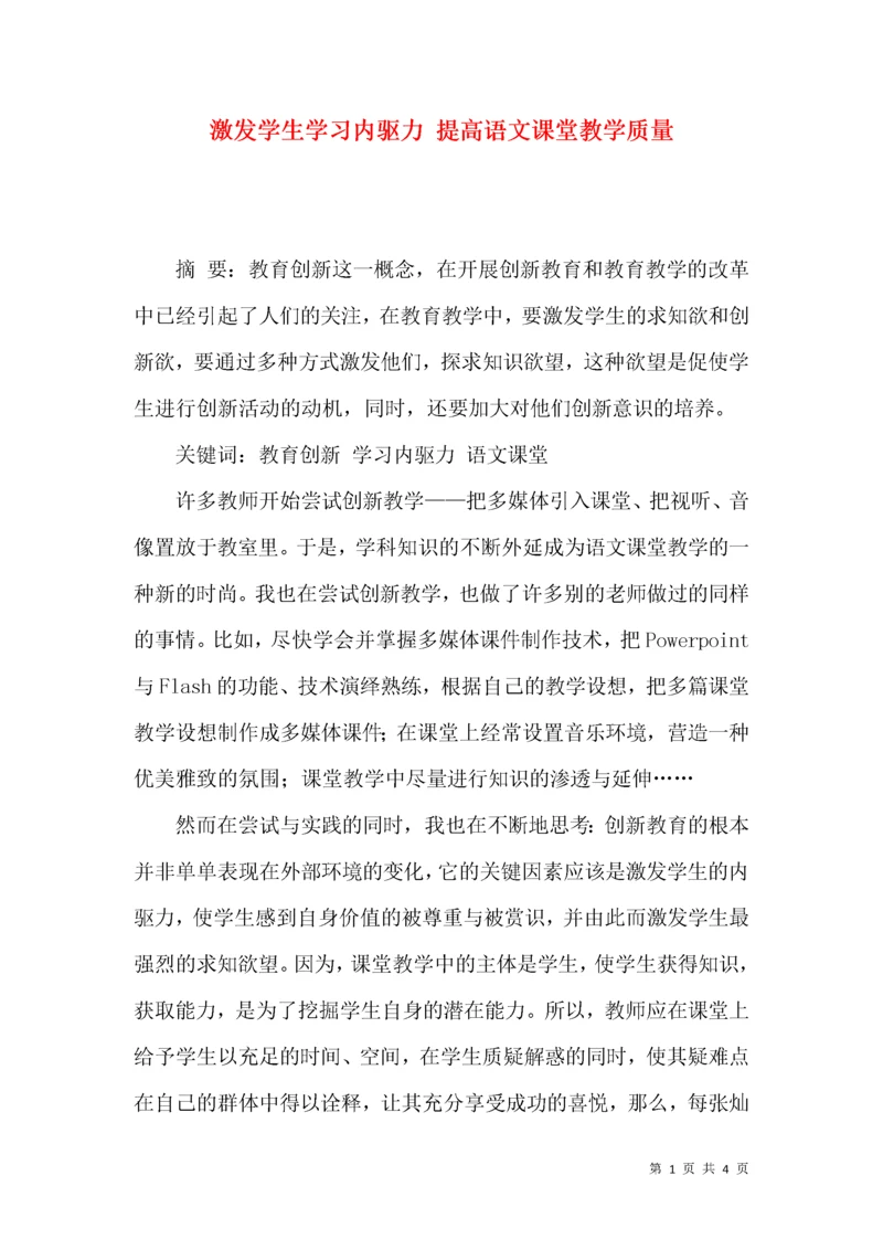 激发学生学习内驱力 提高语文课堂教学质量.docx