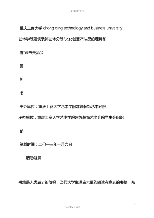 树作文之读书交流会活动方案.docx