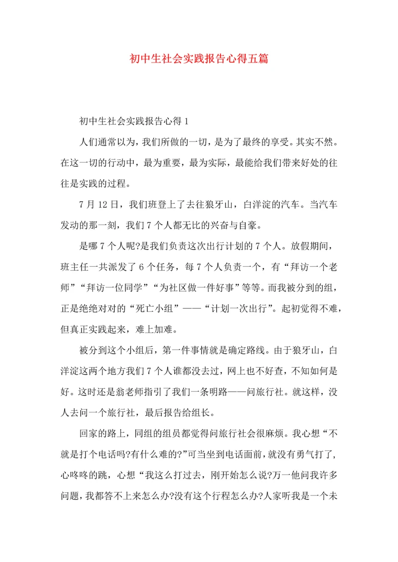 初中生社会实践报告心得五篇.docx