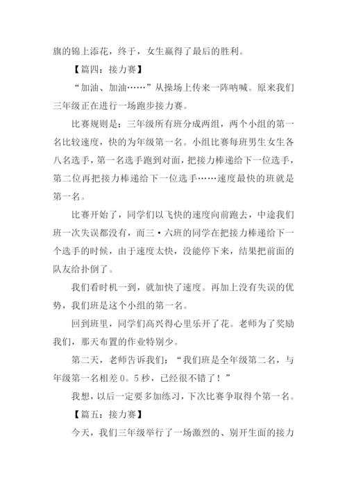 描写接力赛的作文.docx