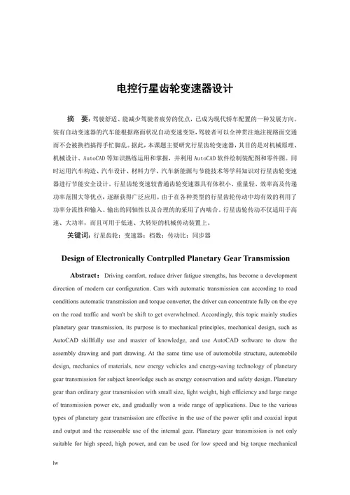 电控行星齿轮变速器设计毕业设计论文