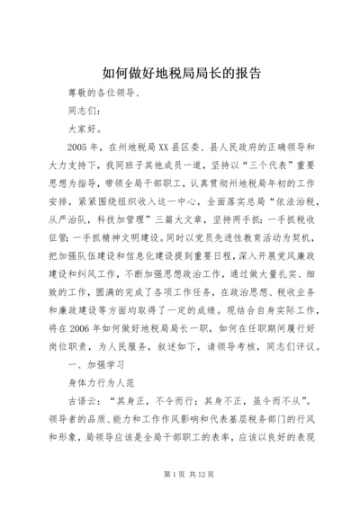 如何做好地税局局长的报告.docx