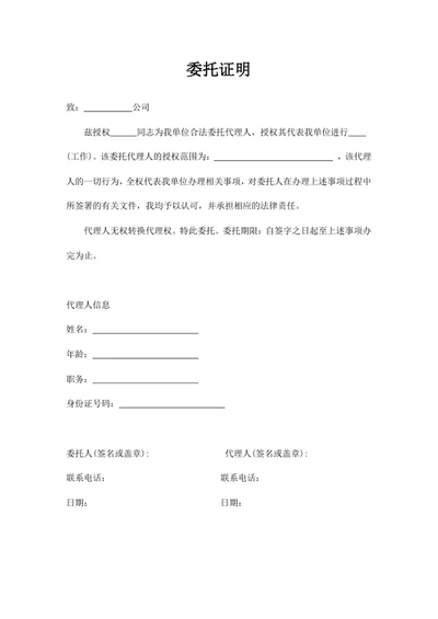 委托证明