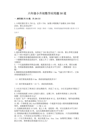 六年级小升初数学应用题50道附参考答案【培优】.docx