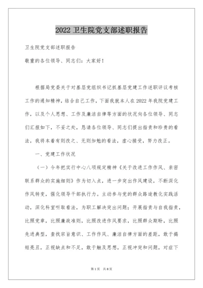 卫生院党支部述职报告.docx