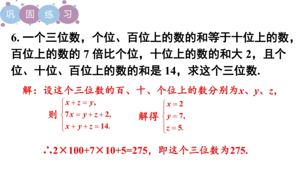 第八章 二元一次方程组  章末复习课件（共19张PPT）