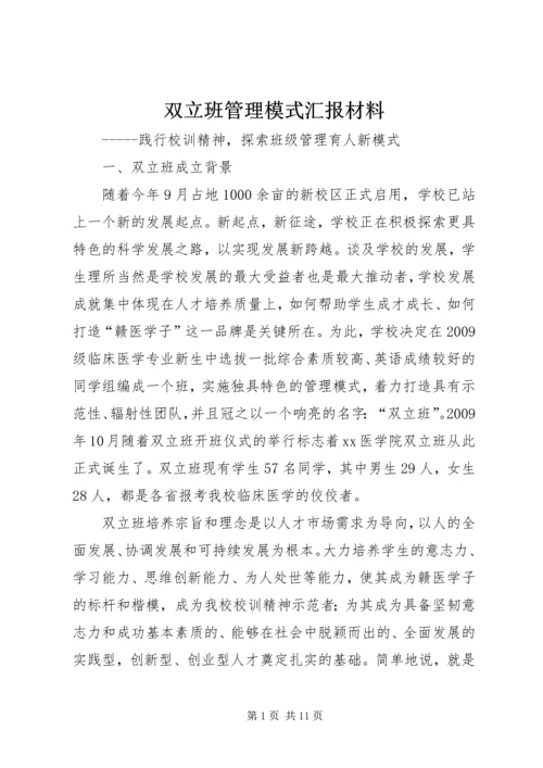 双立班管理模式汇报材料.docx