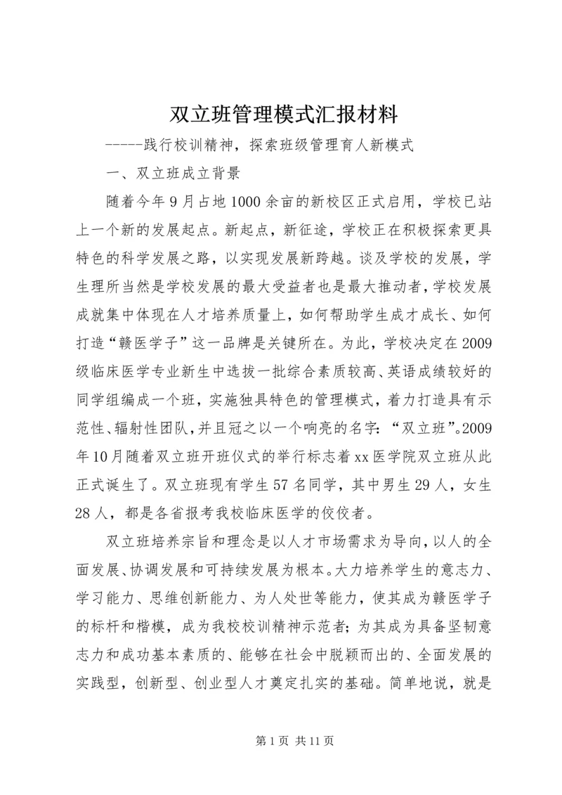 双立班管理模式汇报材料.docx