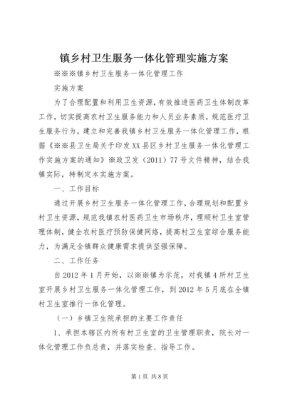 镇乡村卫生服务一体化管理实施方案 (2).docx