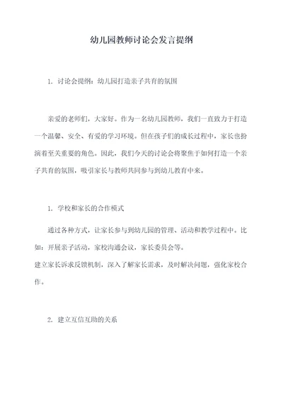 幼儿园教师讨论会发言提纲