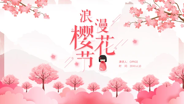 浪漫粉色樱花节通用PPT模板