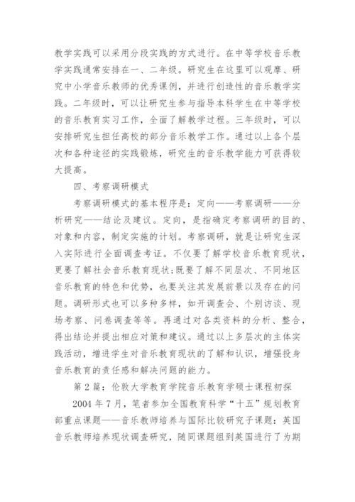 大学教育学院音乐教育学硕士课程初探论文.docx