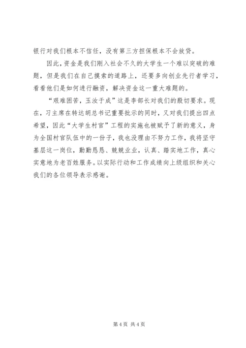 全国优秀大学生村官代表座谈会学习体会.docx