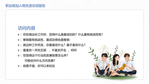 大学生职业规划职业规划人物生涯访谈报告参考学习模版PPT