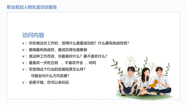 大学生职业规划职业规划人物生涯访谈报告参考学习模版PPT