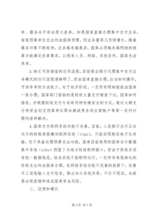 做好国库集中支付工作的思考(改) (3).docx