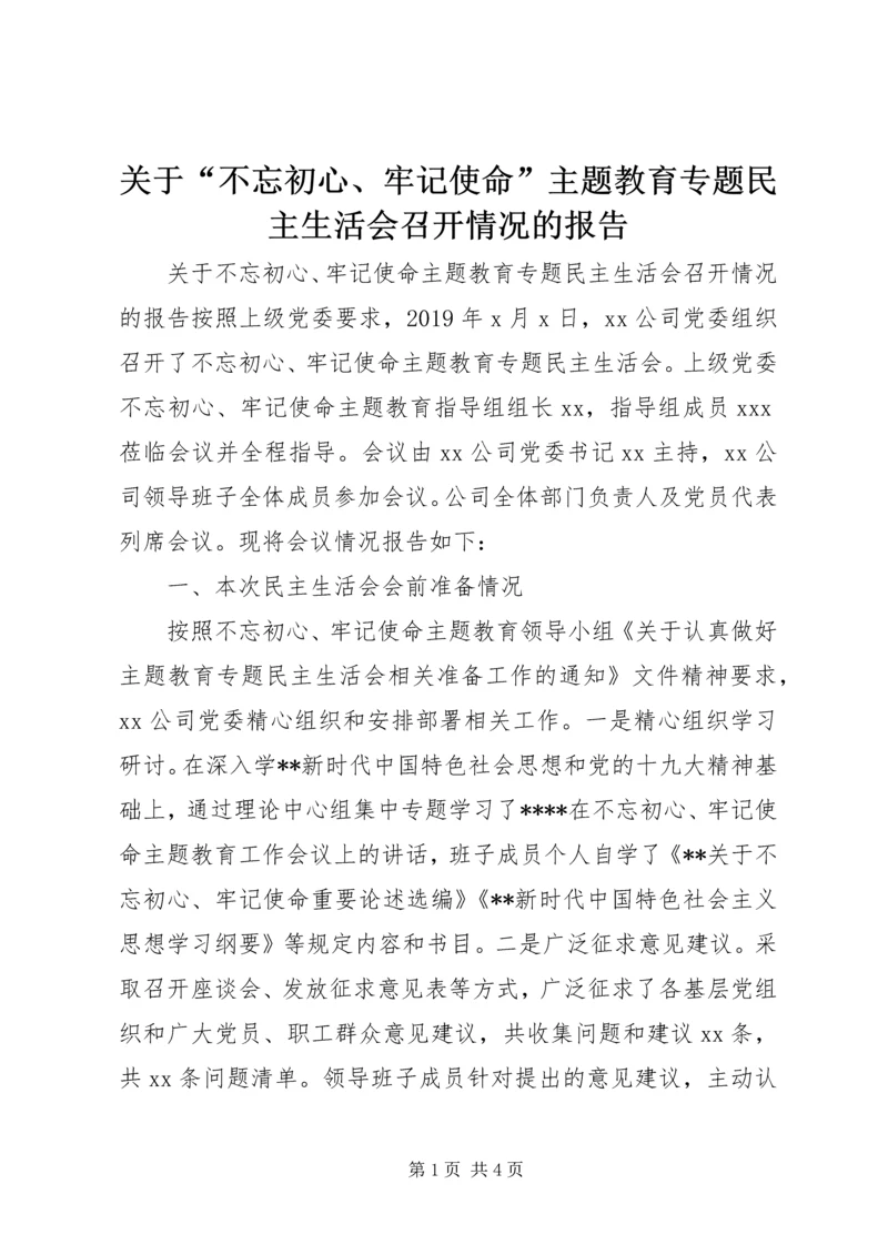 关于“不忘初心、牢记使命”主题教育专题民主生活会召开情况的报告.docx