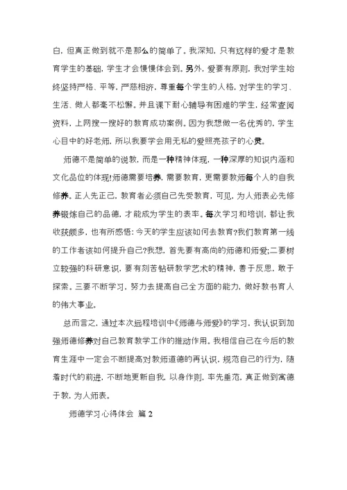 师德学习心得体会范文汇总6篇（一）