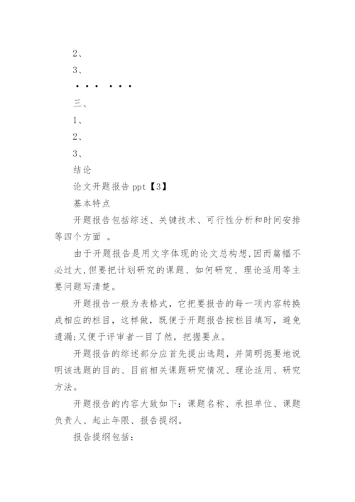 论文开题报告ppt.docx