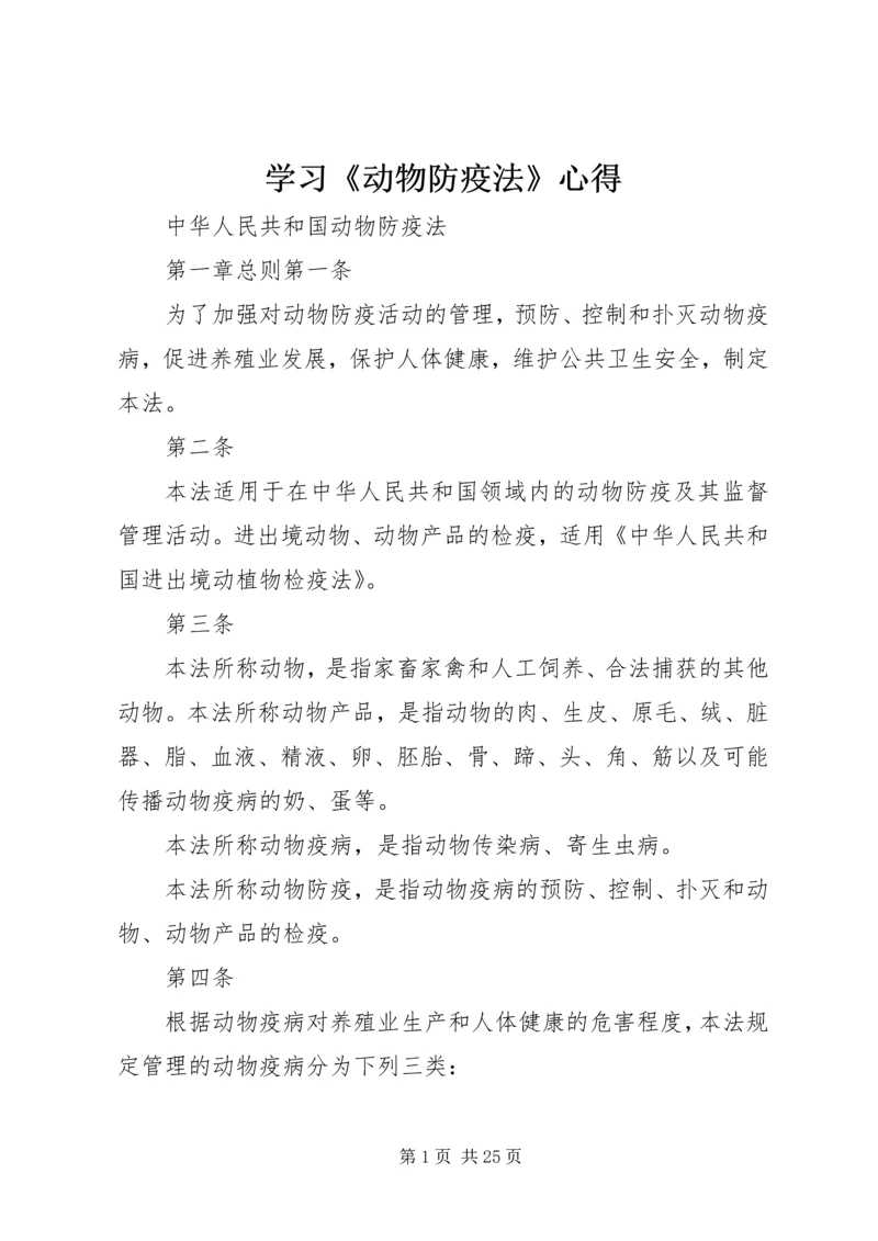 学习《动物防疫法》心得_1 (5).docx