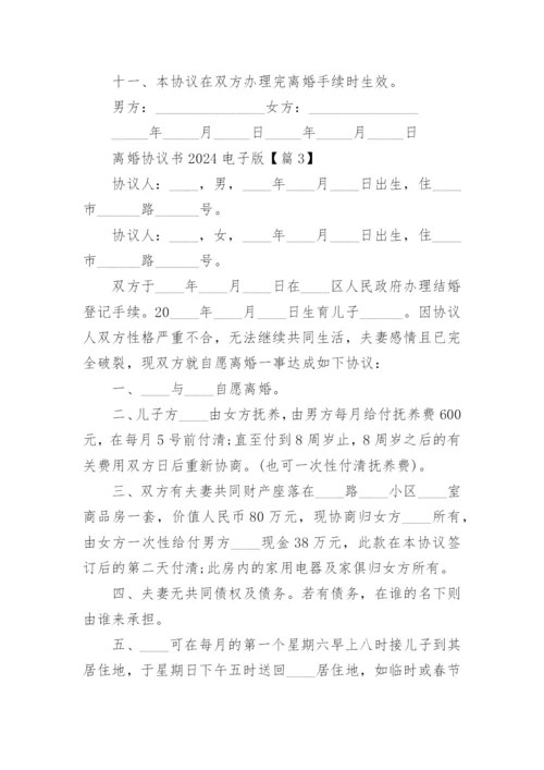 离婚协议书2024电子版七篇.docx