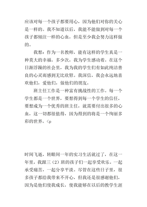 三年级下学期实习班主任工作总结