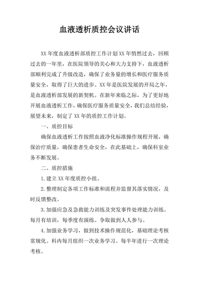 血液透析质控会议讲话