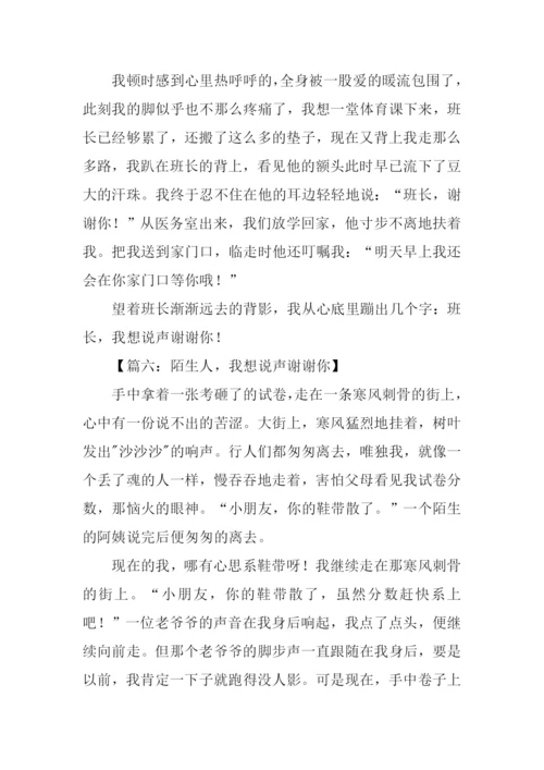 我想说声谢谢你作文-1.docx