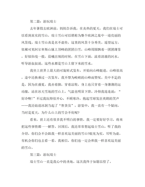 关于欧洲的作文：游玩瑞士