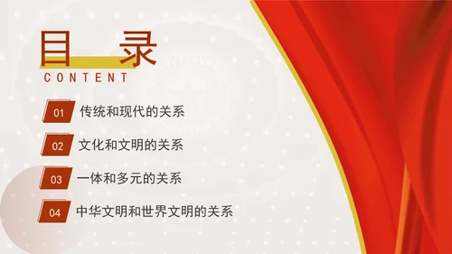中国传统文化宣传建设中华民族现代文明要把握好的关系专题党课PPT
