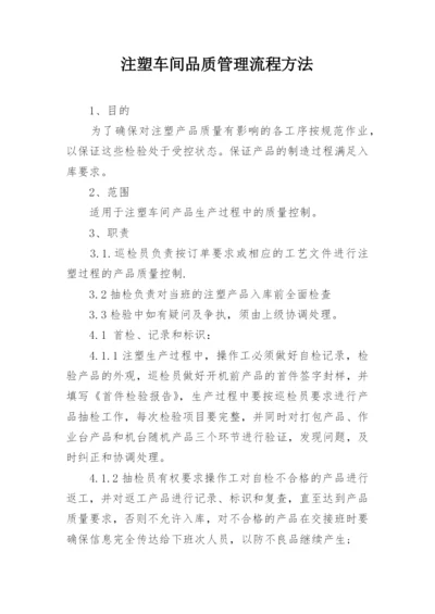 注塑车间品质管理流程方法.docx