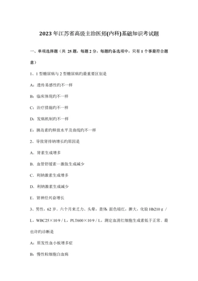 2023年江苏省高级主治医师内科基础知识考试题.docx