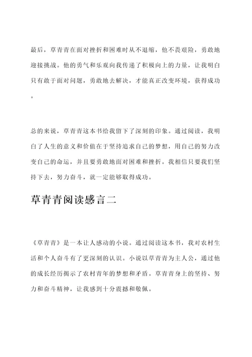 草青青阅读感言