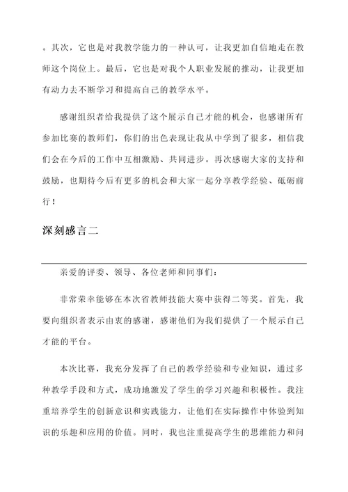 省教师技能大赛获奖感言