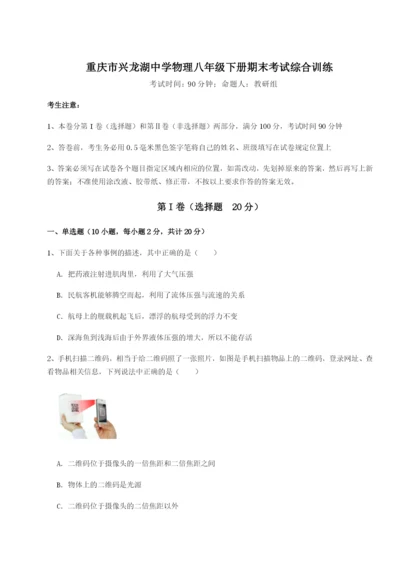 基础强化重庆市兴龙湖中学物理八年级下册期末考试综合训练试题（含答案解析）.docx