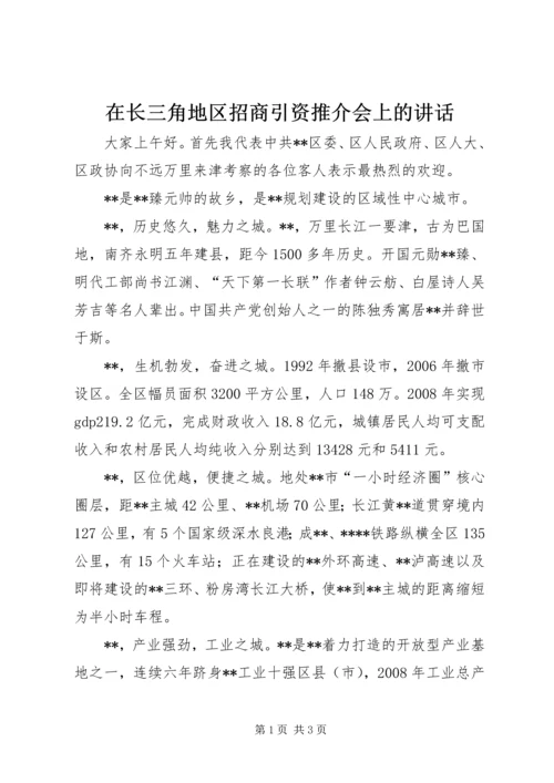 在长三角地区招商引资推介会上的讲话_1.docx