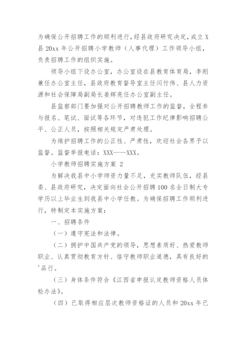 小学教师招聘实施方案.docx