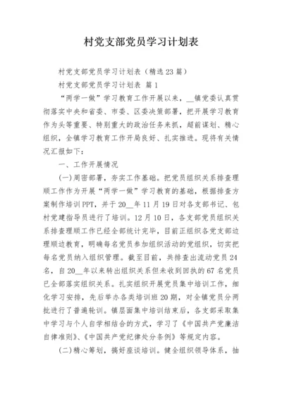 村党支部党员学习计划表.docx