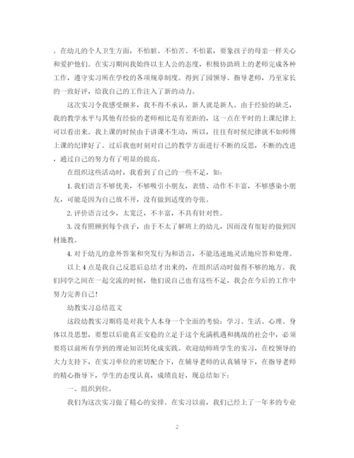 精编之幼教实习总结范文.docx