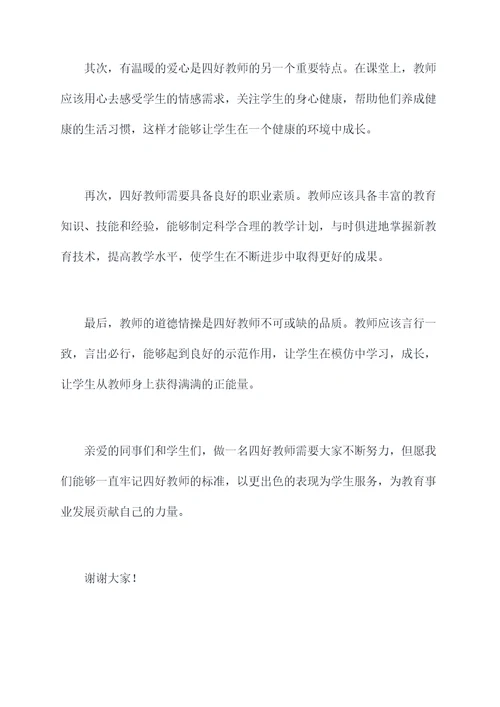 争做四好教师的演讲稿