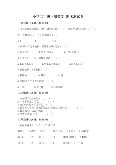 小学二年级下册数学期末测试卷含完整答案历年真题