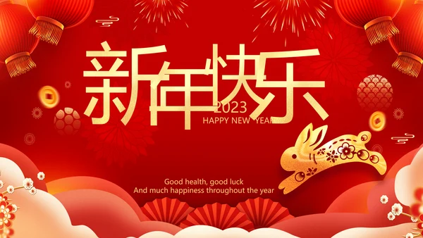 兔年大吉2023企业新春贺卡ppt视频