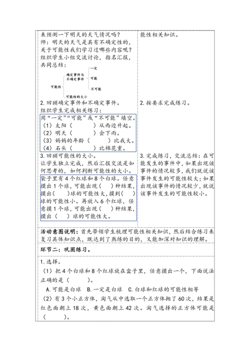 大单元教学【核心素养目标】6.3.2  可能性（表格式）教学设计