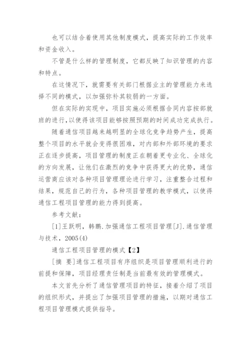 通信工程项目管理模式论文.docx