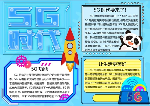 5G时代word小报