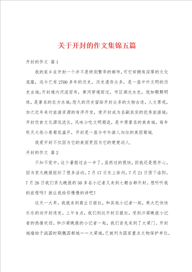 关于开封的作文集锦五篇