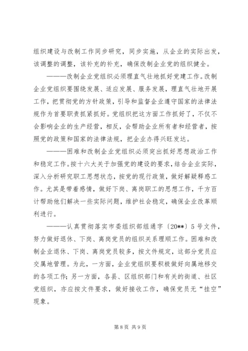 改制企业党建调研报告 (2).docx