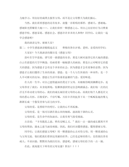 精编之小学生感恩演讲稿精选范文3篇.docx
