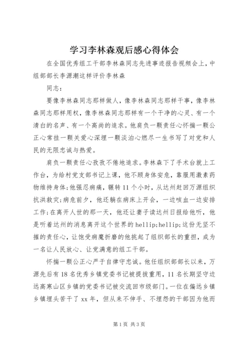 学习李林森观后感心得体会.docx